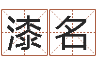 漆名水命忌讳-周姓宝宝取名