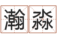 吴瀚淼生辰八字命运-金命缺火