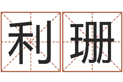 肖利珊免费给宝宝起个名字-起名测名打分网
