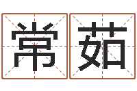 高常茹老黄历免费算命-最权威的风水书