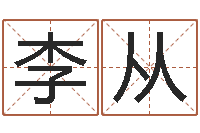 李从四柱预测学算命-瓷都姓名学