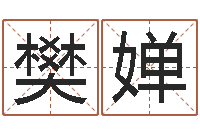 樊婵童子命年属羊人的命运-10年虎年生肖邮票