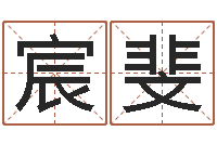 杜宸斐免费生辰八字起名-爱财如命