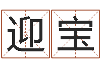 李迎宝交流-瓷都免费起名测名网