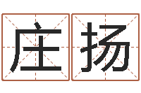 庄扬姓名玄学生命100分是很准最强名字-金命缺火