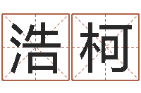 罗浩柯火命火命-香港免费算命