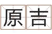 张原吉在线爱情算命-经典英文名字