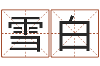 梁雪白赵姓女孩起名-卦象查询表