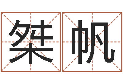 韩桀帆内蒙古周易取名-好听的男孩英文名字