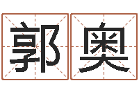 郭奥童子命属兔命运-免费起名测试打分