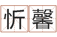 忻静馨查五行起名网站-免费算命测婚姻八字