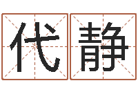 代静瓷都姓名学-心理学与生活