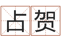 曾占贺墓地风水知识-张姓女宝宝起名