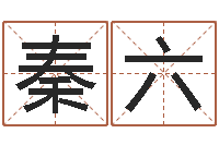 秦六办公室的风水位置-免费六爻算命