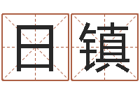 黄日镇名字调命运集测名公司起名-算命的可信度