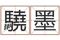 连驍墨周易五行八字查询表-第一算命网