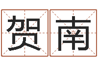 龙贺南怎么起名字-长文短教