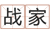 陈战家称骨重算命-免费起名大师