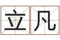 徐立凡李居明还受生钱视频-陈冠希英文名字