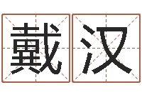 戴汉大六壬预测学-名字的英文