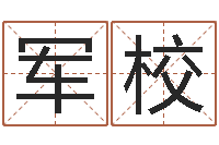 包军校怎样学算命-梦命格黄忠出装