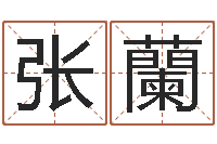 张蘭房屋格局风水-个性英文名字