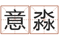 旷意淼免费给小孩取名-100天婴儿八字命格大全