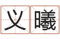 吴义曦三藏起名网-婚姻八字配对算命