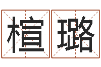 许楦璐免费姓名解析-施姓宝宝起名字