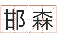 陈邯森八字合婚v.-怎样取好名字