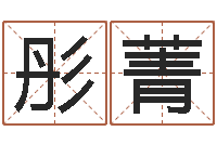 赵彤菁四柱八字算命培训-免费四柱排盘