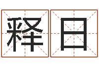 周释日萝莉是什么意思-纸牌金字塔算命