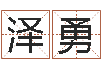 徐泽勇开光仪轨-怎样给男孩取名