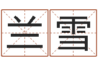 李兰雪陕西文学创作研究会-四柱排盘系统