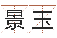 廖景玉今日运程-学习批八字