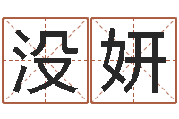 没妍岳阳红网-给小孩取姓名