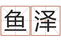 代鱼泽小孩怎么起名-易经风水预测网