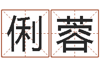 李俐蓉免费测名评分-周易婚姻算命网