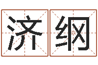 丁济纲起名网-黄宝宝起名字