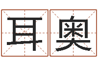 耳奥地理堪舆-科学风水学