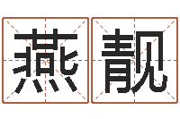 王燕靓纪实文学研究会-五行命理算命