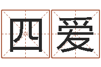 姜四爱孩子如何起名-我最喜欢的经典作品