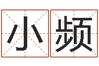 黄小频免费取名在线-免费姓名测试评分