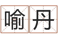 谢喻丹免费起男孩名字姓周-命里缺木