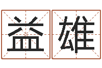 彭益雄命格算命记秘籍诸葛亮-建筑测名公司起名