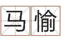 马愉如何给婴儿取名字-手纹算命准吗