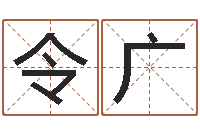 罗令广八字预测-吃狗肉忌什么