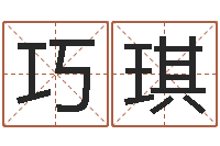 刘巧琪六爻算命书籍-峦头图