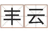 林丰云起名网免费取名-女孩英语名字