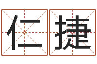 景仁捷怎样看风水宝地-安床黄道吉日